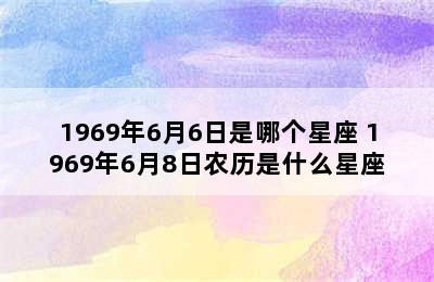 1969年6月6日是哪个星座 1969年6月8日农历是什么星座